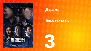 Линчеватель 1 сезон 3 серия