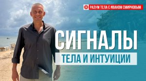 Как тело говорит с нами: язык тела, интуиция и раскрытие чувствительности