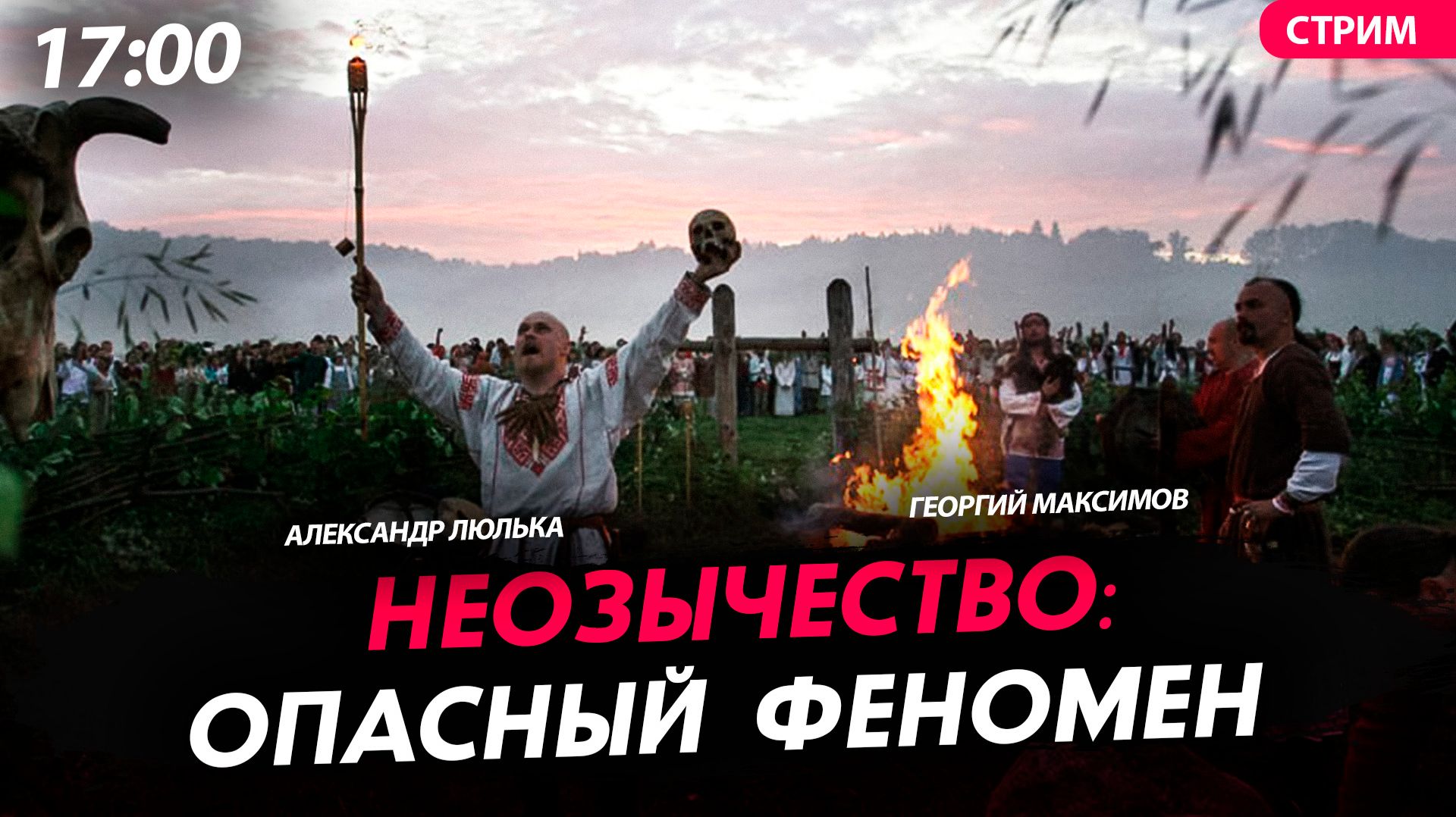 Неозычество: опасный феномен [Александр Люлька. СТРИМ] смотреть онлайн