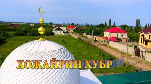 Хожайрин хуьр