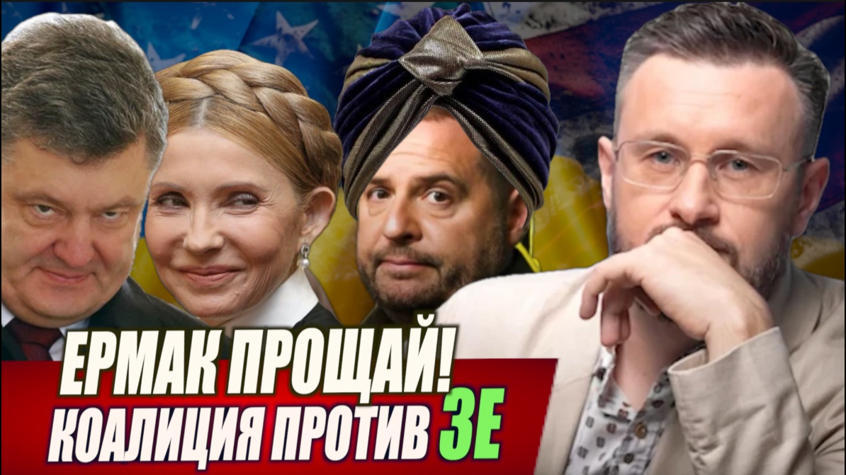 ЕРМАК ПРОЩАЙ // КОАЛИЦИЯ ПРОТИВ ЗЕЛЕНСКОГО // ТАРАС СИДОРЕЦ смотреть онлайн