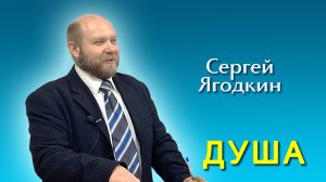 Сергей Ягодкин. Душа (18.10.2025)