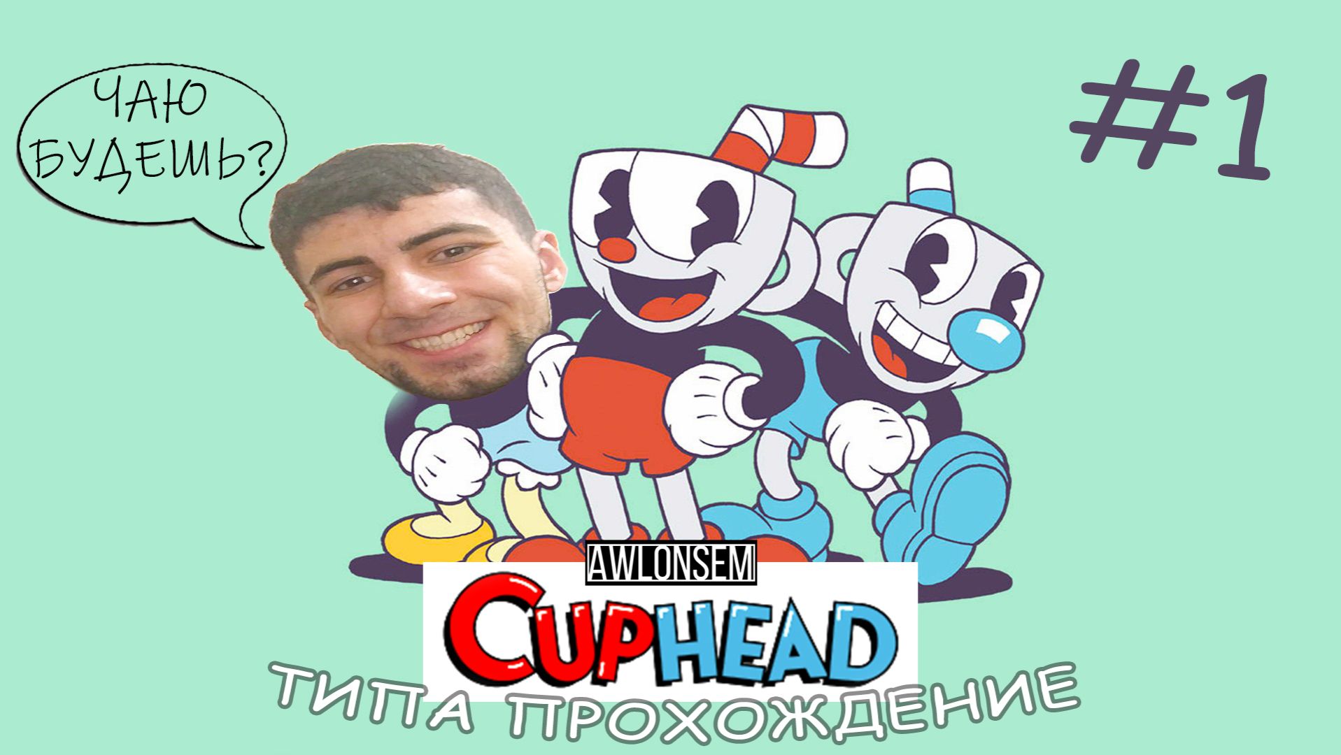 МАСТЕР В CUPHEAD (1-й остров)