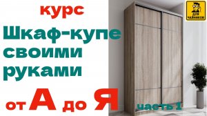 Как спроектировать и собрать шкаф-купе без опыта и без дорогого инструмента! Часть 1