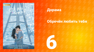 Обречён любить тебя 1 сезон 6 серия