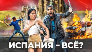 Как мигранты разрушают Испанию