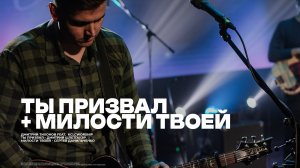 Ты призвал меня из тьмы + Милости твоей полна вся земля | Дмитрий Тихонов | kclcworship