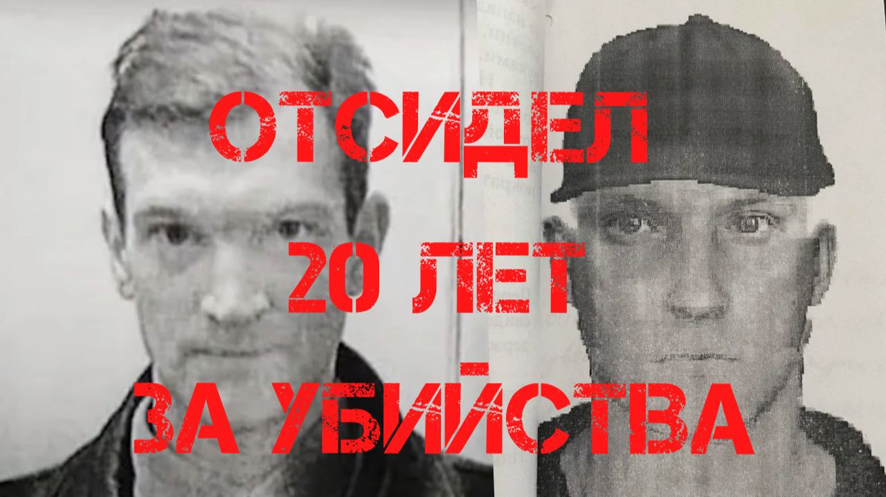 20 лет сидел за убийство не признавая вины смотреть онлайн