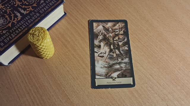 Рыцарь Чаш: Принц на Белом коне ,какой он/она,значение. Бонус: почему не смотрю на перевёрнутых.