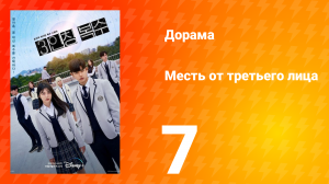 Месть от третьего лица 1 сезон 7 серия