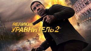 Великий уравнитель 2