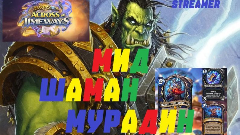 MID Shaman #1 #Hearthstone Across the Timeways смотреть онлайн
