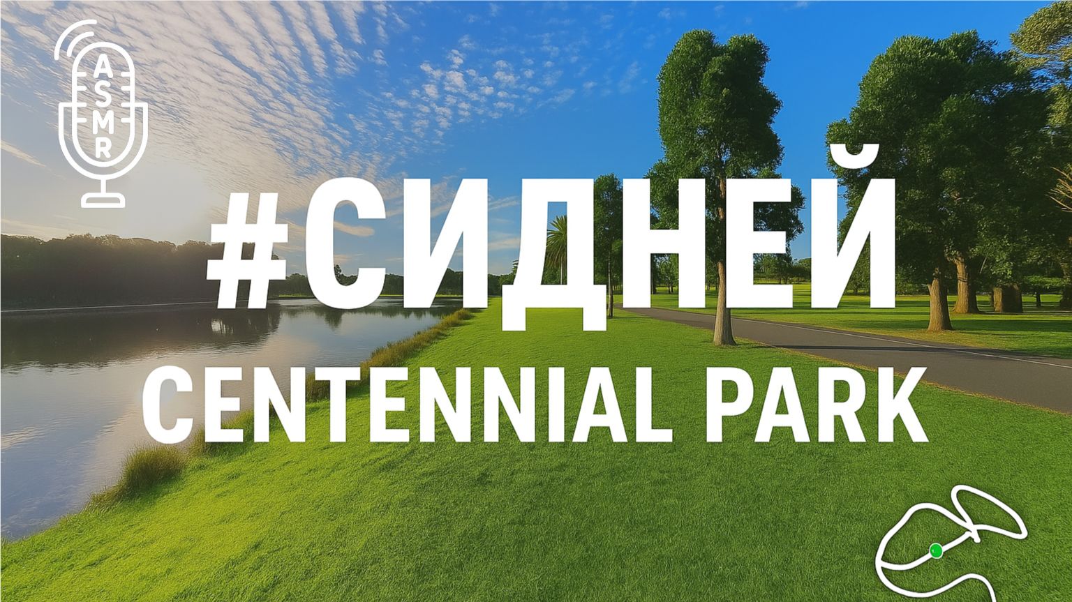 Виртуальное видео для бега на беговой дорожке с окружающими звуками|#ASMR|#Сидней|Centennial Park смотреть онлайн