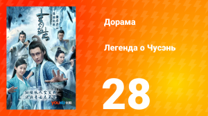 Легенда о Чусэнь 1 сезон 28 серия