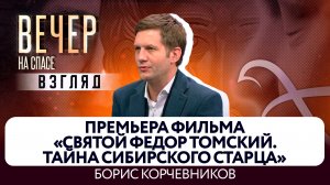 Документальный фильм «Святой Фёдор Томский. Тайна сибирского старца». Взгляд Бориса Корчевникова