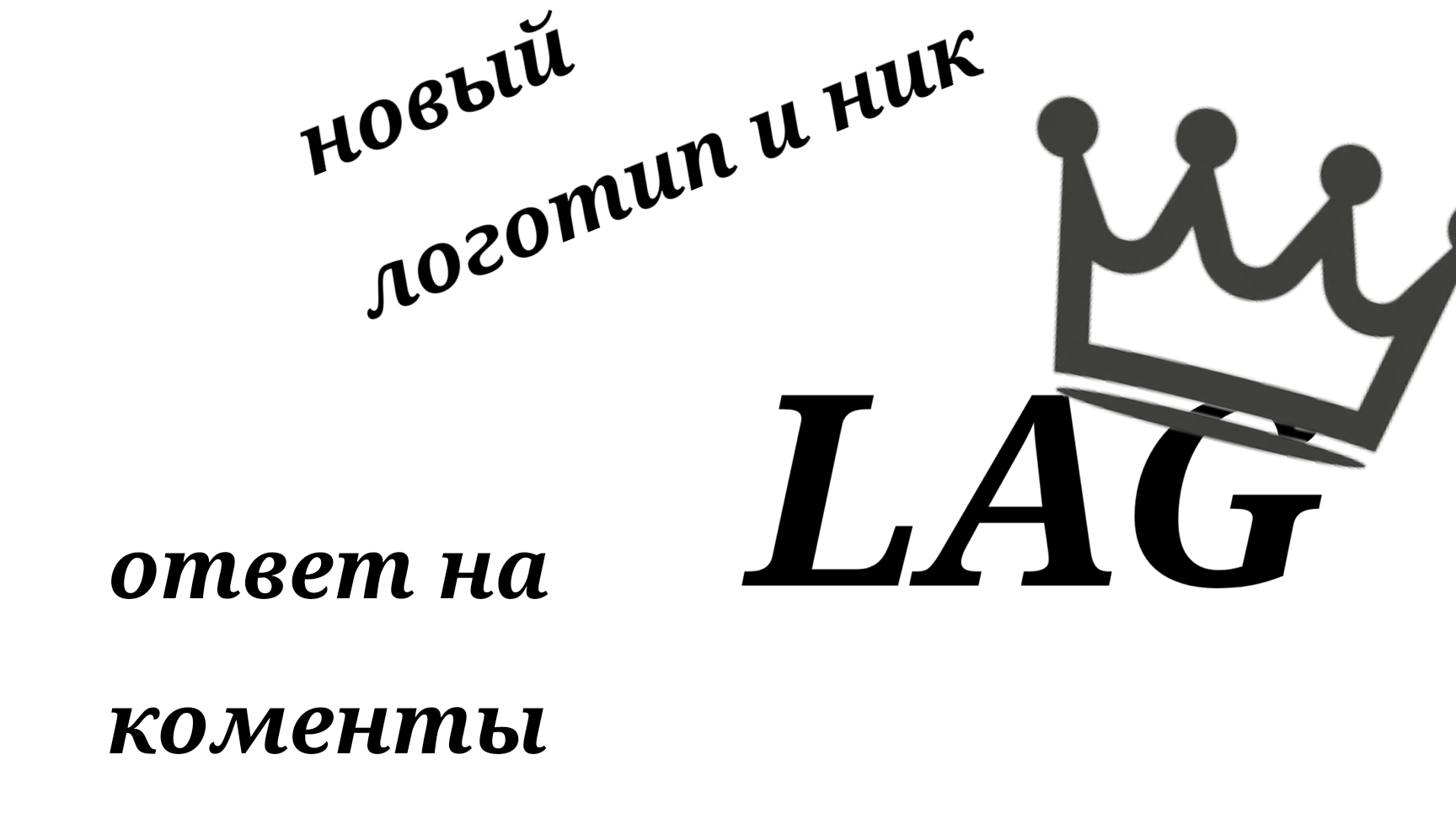 ответ на коменты