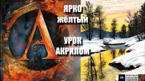 ЯРКО желтый ПЕЙЗАЖ 🌟❄️ |  УРОК для начинающих | Рисуем под музыку 🎵 | АртГейм МК