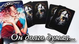 🔥Что решил мужчина о вас🔮онлайн гадание