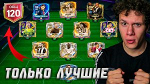 ЛУЧШИЕ ИЗ ВСЕХ! 120 OVR СОСТАВЫ ОБЗОР в FC MOBILE 26!