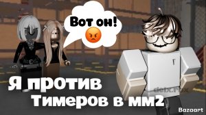 Побеждаю 5 ТИМЕРОВ в мм2 *победа*