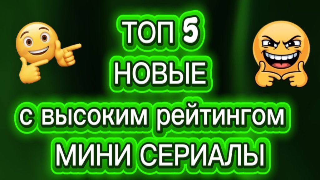 Топ5 Новые с высоким рейтингом МИНИ СЕРИАЛЫ смотреть онлайн