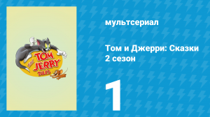 Том и Джерри: Сказки 2 сезон 1 серия (мультсериал, 2007)
