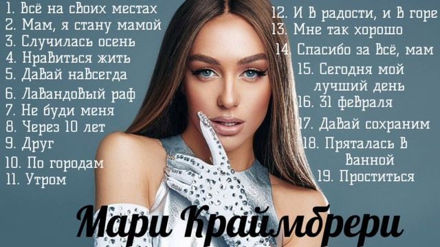 Мари Краймбрери песни исполнительницы Мари Краибрери хиты 2025 года смотреть онлайн
