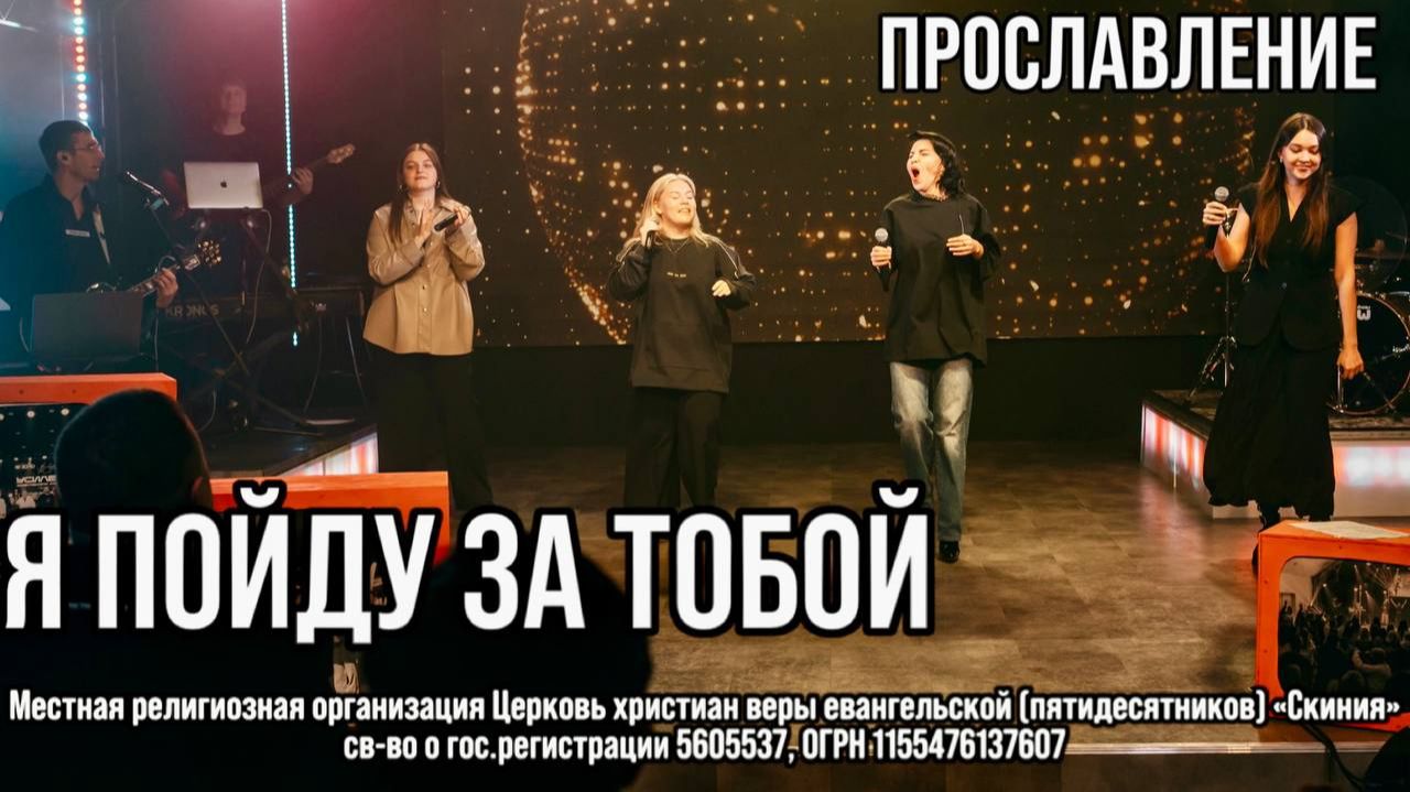 Прославление церкви Скиния  "Я пойду за тобой"
