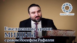 ЕЖЕДНЕВНЫЕ УРОКИ МИШНЫ c р. Йосефом Рафаэли. Урок от 18.11.2025