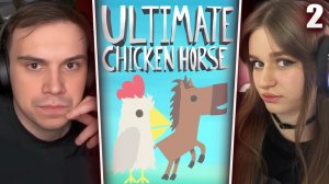 ГЛЕБ ИГРАЕТ в Ultimate Chicken Horse с чатом (Хелин, Вероника, Танкзор) | Sasavot