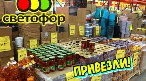 🚦СВЕТОФОР🚦КАК НИКОГДА!😨Много бытовой химии и продукты‼️Привезли!💥Полный обзор✅️
