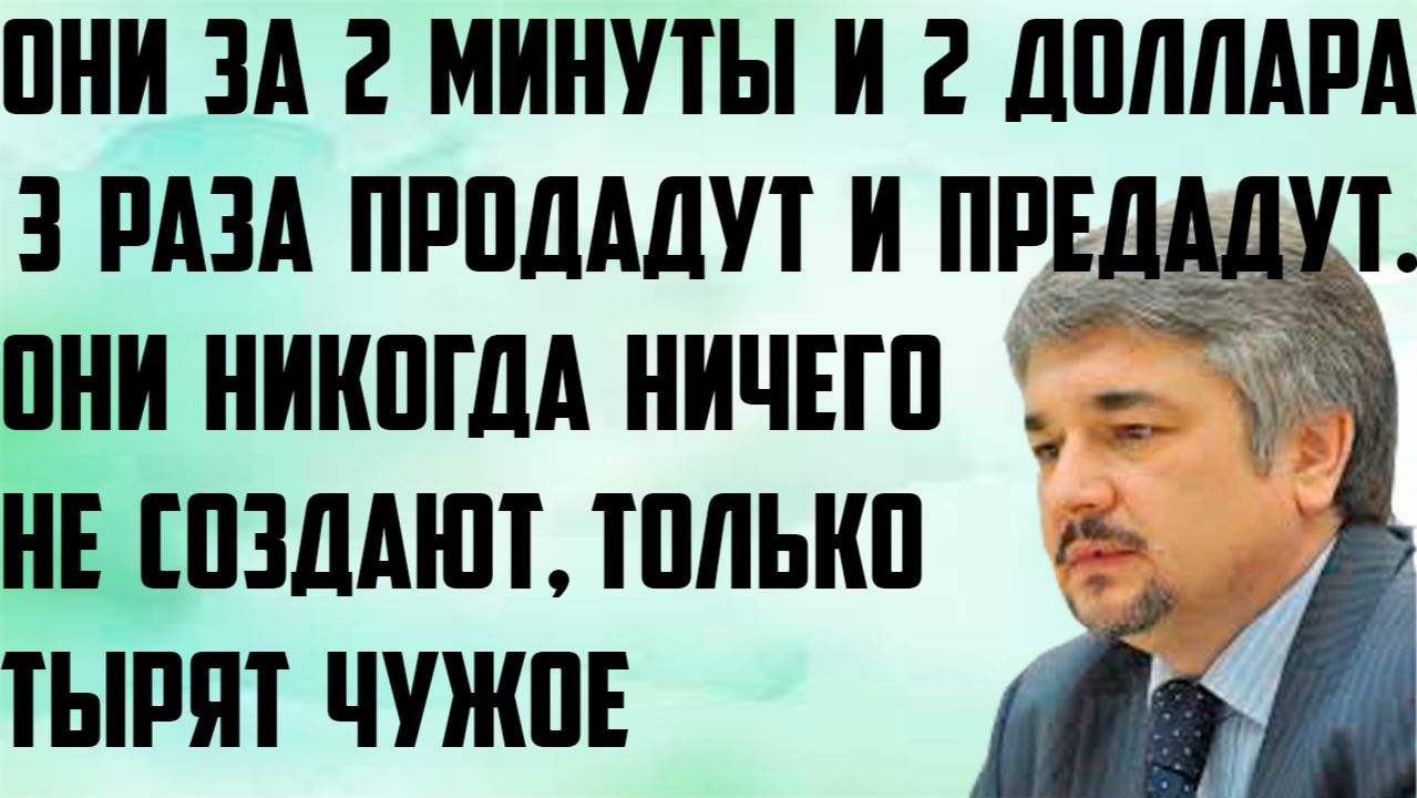 Ищенко: Они за 2 минуты и 2 доллара 3 раза продадут и предадут. Ничего не создают,только тырят чужое смотреть онлайн