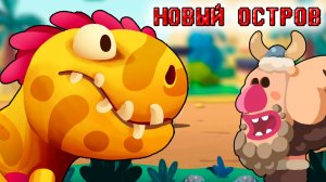 Дино беш НОВЫЙ ОСТРОВ ОТКРЫТ атака троглодитов на динозавров мир юрского периода мульт игра андроид