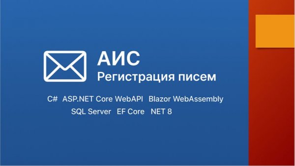 АИС Регистрация писем. Веб-версия (C# WebAPI Blazor WebAssembly SQL Server EF Core NET 8)