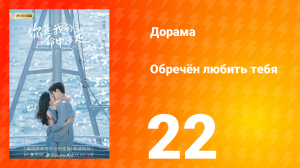 Обречён любить тебя 1 сезон 22 серия
