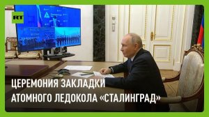 Путин участвует в церемонии закладки нового серийного универсального атомного ледокола «Сталинград»
