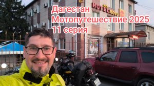 Дагестан. Мотопутешествие 2025. 11 серия