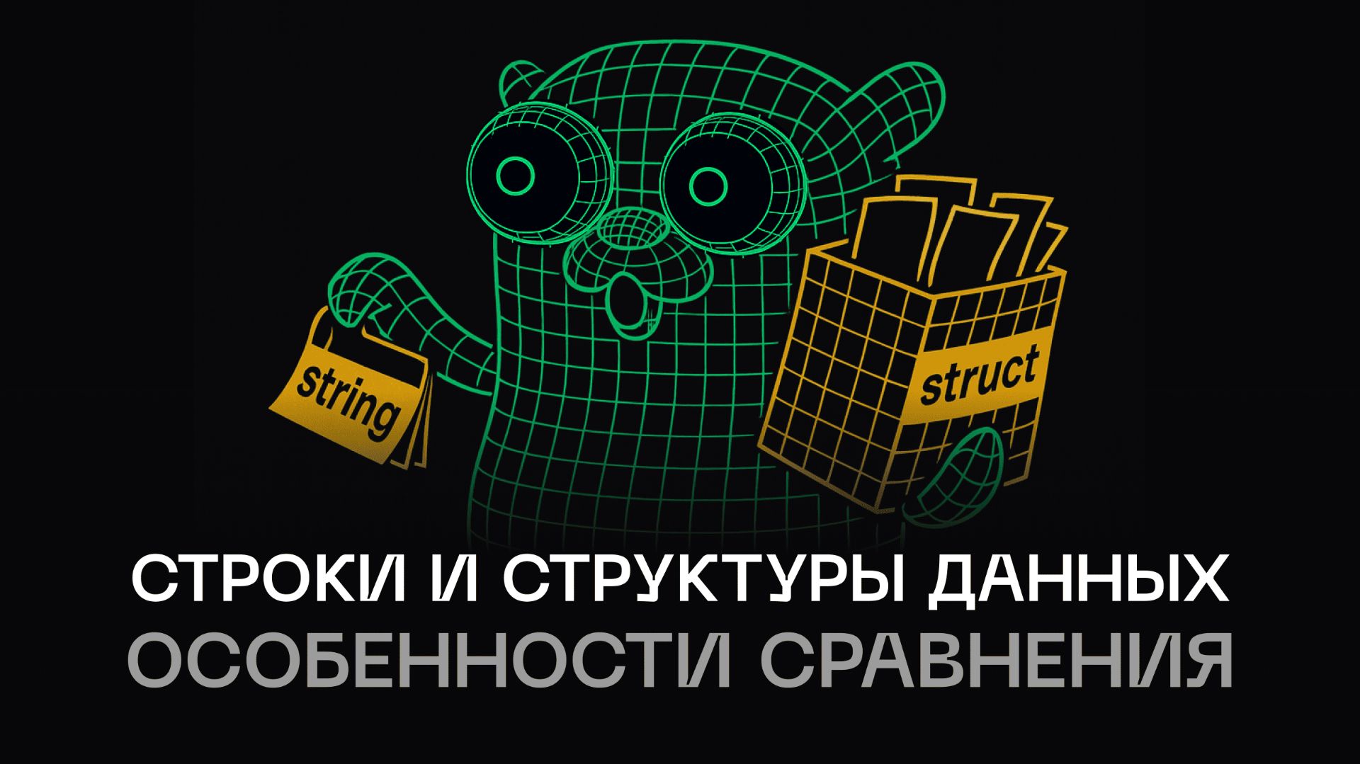 Как ускорить сравнение в Go — секреты оптимизации