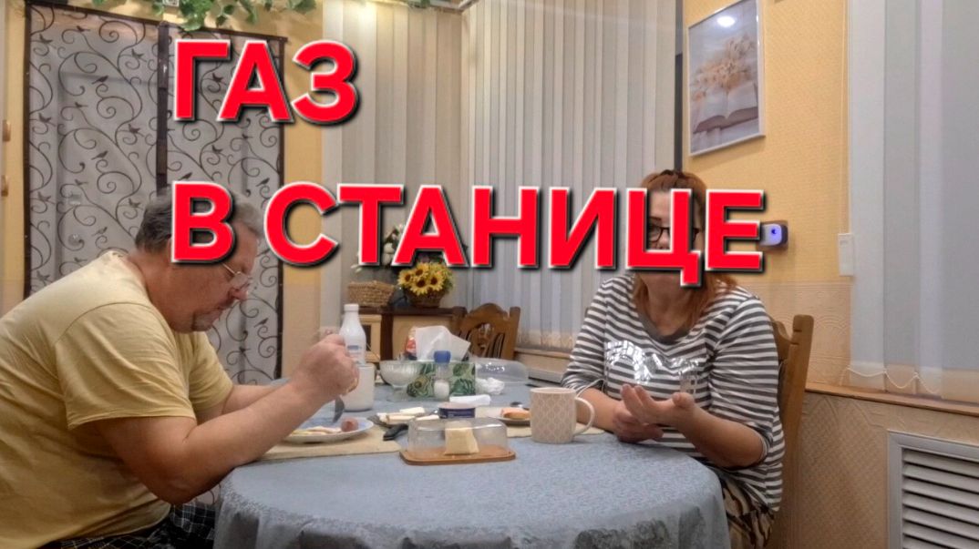 887 Газ в Станице на Юге. Год живём в Усадьбе на Кубани. смотреть онлайн