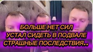 САМВЕЛ АДАМЯН, УСТАЛ СИДЕТЬ В ПОДВАЛЕ, БОЛЬШЕ НЕТ СИЛ, СТРАШНЫЕ ПОСЛЕДСТВИЯ..