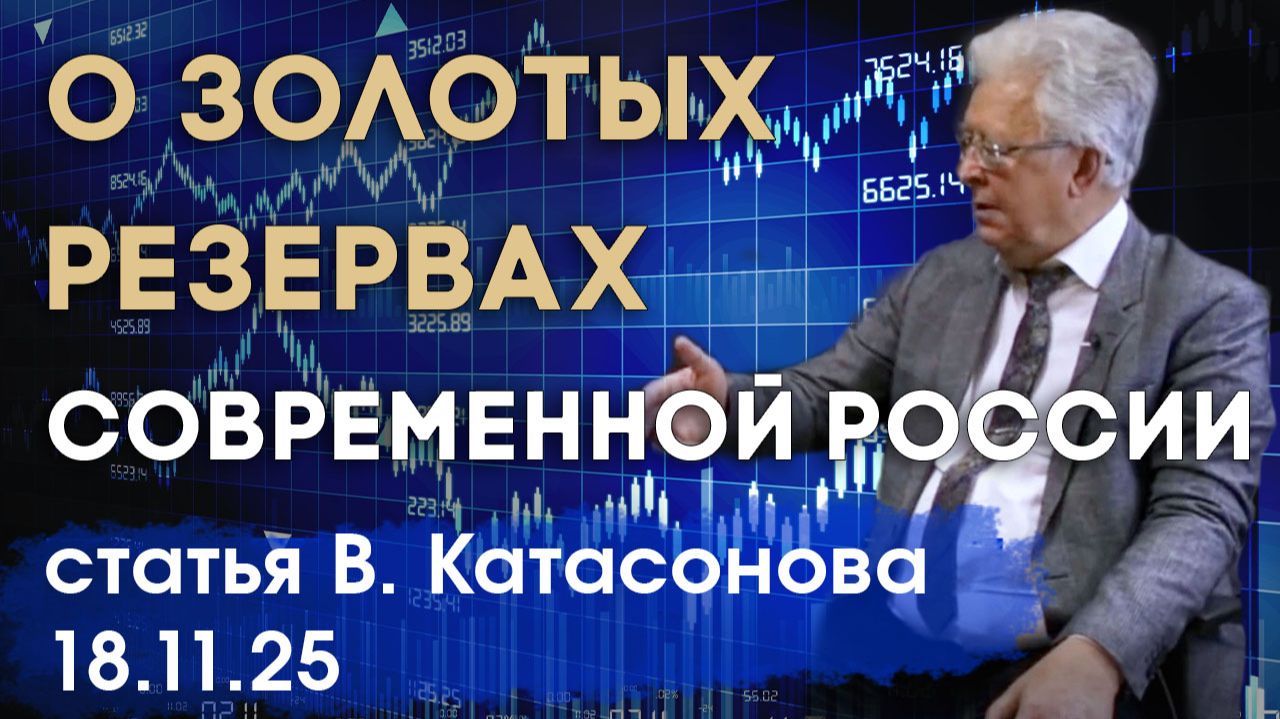 Золота должно было быть больше | О золотых резервах современной России | статья | Валентин Катасонов смотреть онлайн
