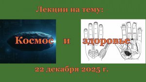 Лекции на тему: "Космос и здоровье".