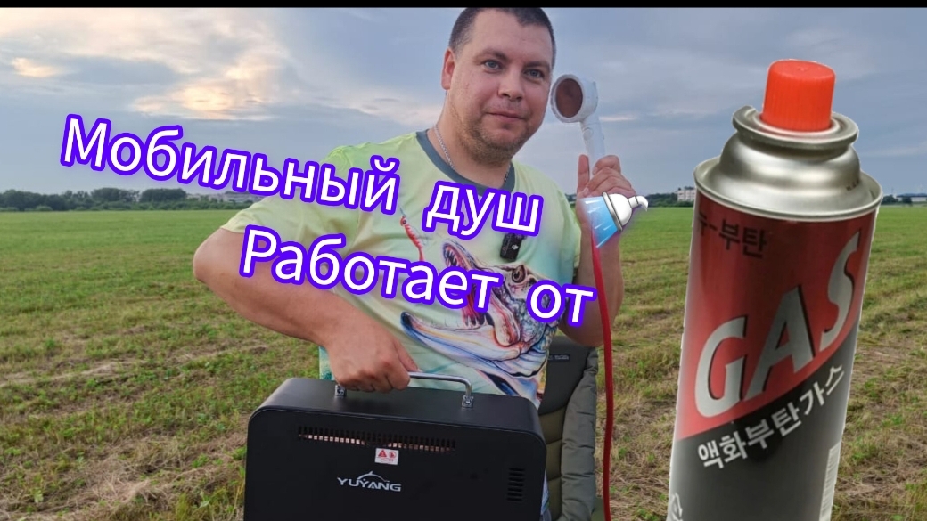 Мобильная душевая система для кемпинга и не только  .РАБОТАЕТ НА ГАЗУ !