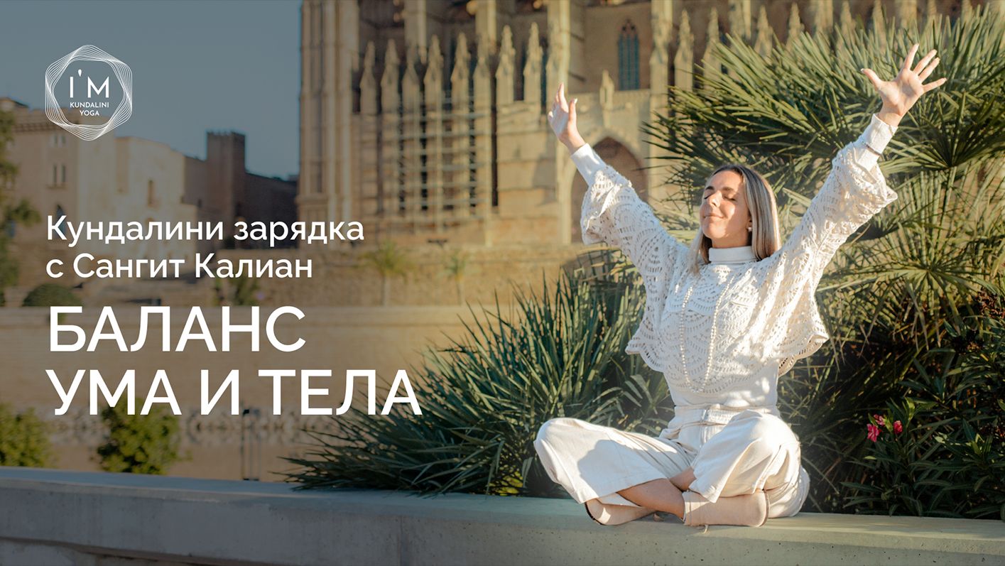 ✨ Кундалини Зарядка | Баланс ума и тела | Практика с Сангит Калиан смотреть онлайн