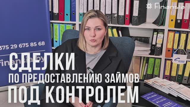Сделки по предоставлению займов под контролем