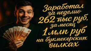 Заработал за неделю 262 000 руб, 1 млн. руб за месяц, за год  10.5 млн