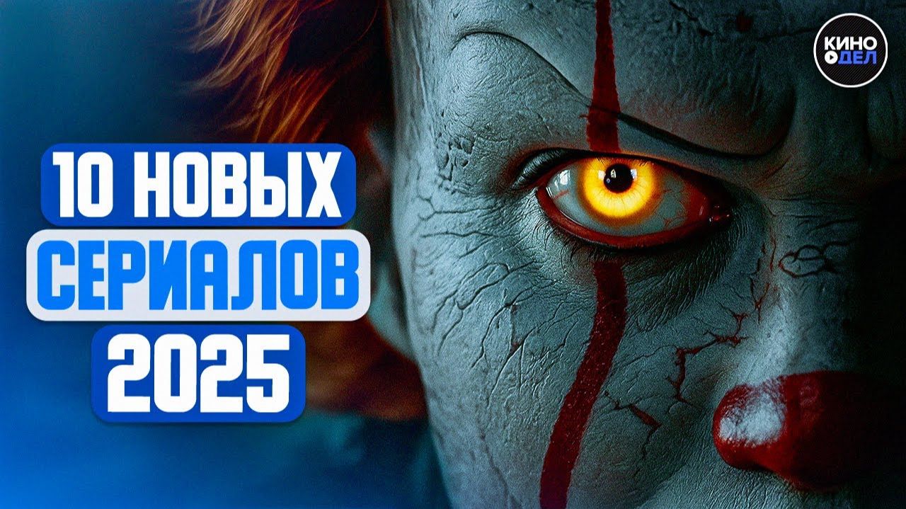 ТОП 10 ЛУЧШИХ НОВЫХ СЕРИАЛОВ 2025, КОТОРЫЕ УЖЕ ВЫШЛИ смотреть онлайн