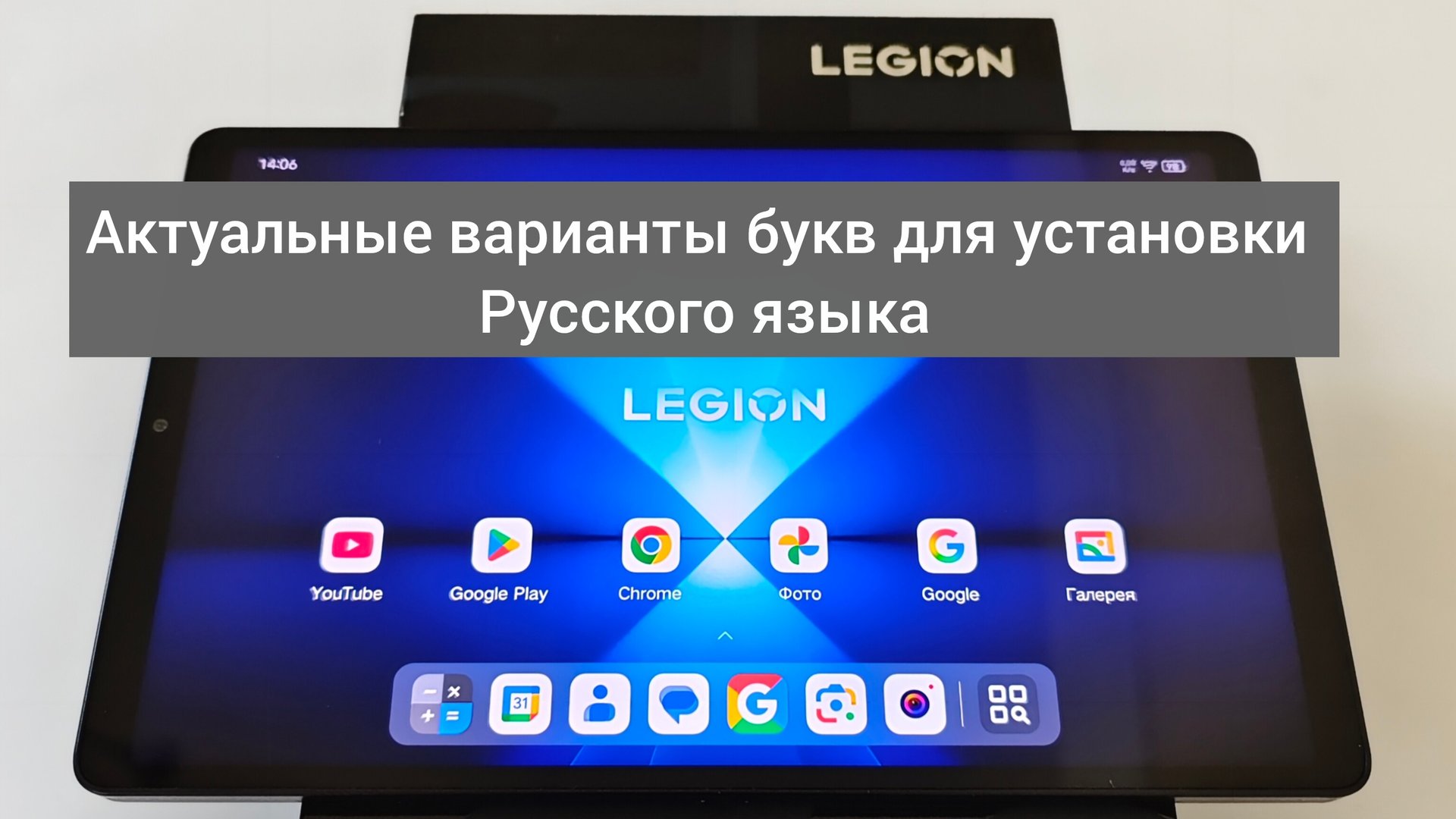 Актуальные варианты букв для установки русского языка на планшетах Lenovo смотреть онлайн
