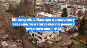 Минстрой: в Кашире наполовину завершили капитальный ремонт детского сада №13