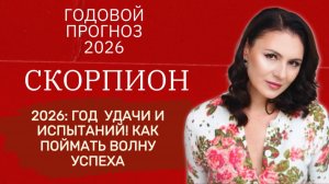 2026: ЗОЛОТАЯ ПОРА! КАК ПОЛУЧИТЬ ВСЕ, ПОКА ЮПИТЕР НА ВАШЕЙ СТОРОНЕ. Прогноз для СКОРПИОНА на 2026г